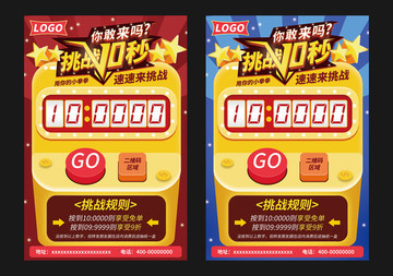 挑戰(zhàn)十秒抖音宣傳挑戰(zhàn)10秒海報(bào)