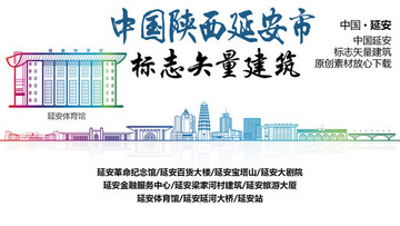 延安標(biāo)志性矢量建筑