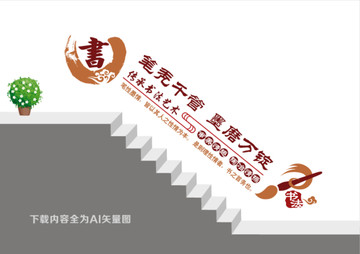 書法樓道文化墻
