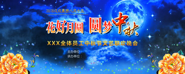 中秋聯(lián)歡晚會(huì)背景
