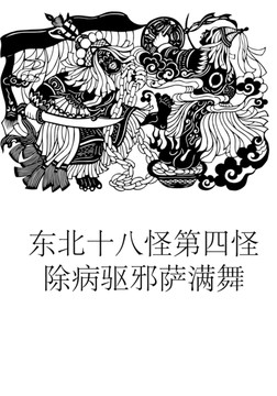 東北十八怪民俗