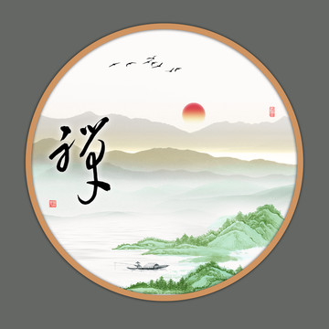 水墨禪韻