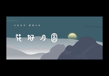 中秋節(jié)海報