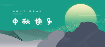 中秋節(jié)
