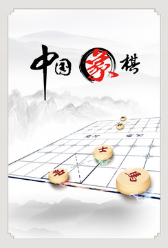 中国象棋海报