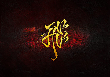 飛