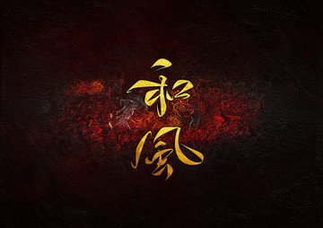 和風