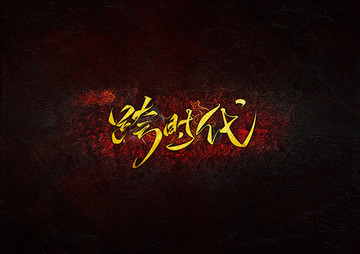 跨時代