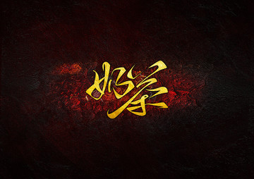 奶茶
