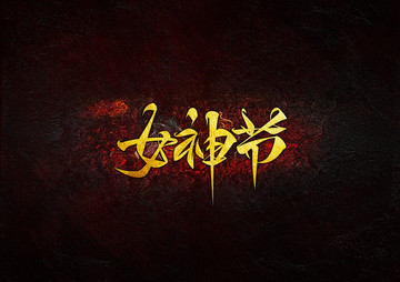 女神節(jié)