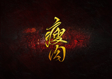 瘦肉