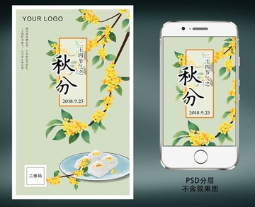 二十節(jié)氣之秋分海報(bào)