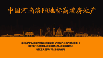 洛陽地標高端房地產