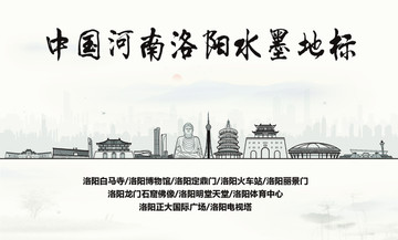 洛陽水墨地標