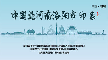 洛陽印象