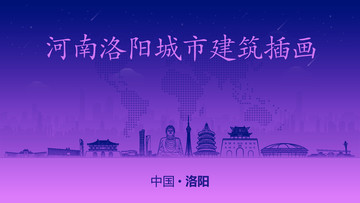 洛陽城市建筑插畫