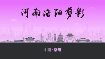 洛陽(yáng)剪影