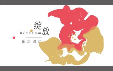 綻放