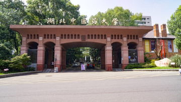 湖北中医药大学