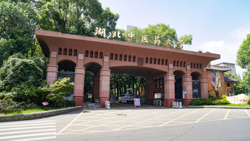 湖北中医药大学