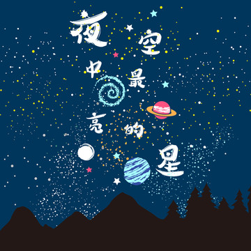 星星插畫