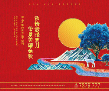 中秋房地产广告