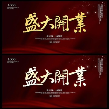 盛大開業(yè)