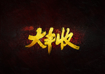 大豐收毛筆書法字