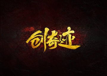 創(chuàng)奇跡毛筆書法字