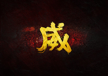 威毛筆書法字