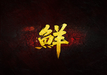 鮮毛筆書法字