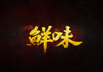 鮮味毛筆書法字