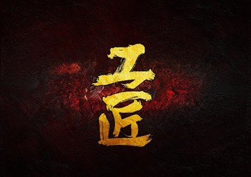 工匠毛筆書法字