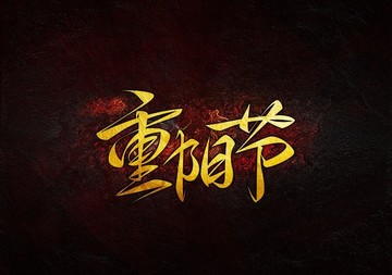 重阳节毛笔书法字