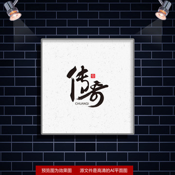傳奇文字設(shè)計(jì)