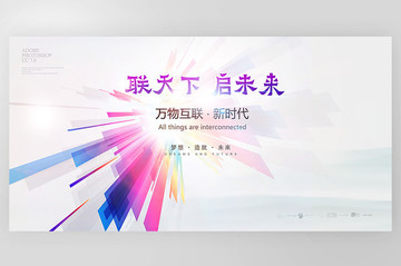 聯(lián)天下啟未來