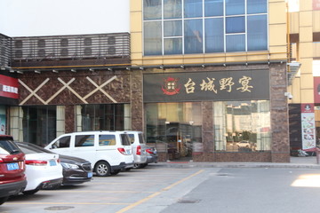 美食店铺