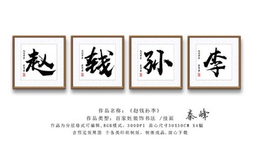 趙錢孫李