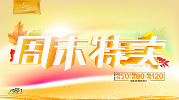 周末特賣