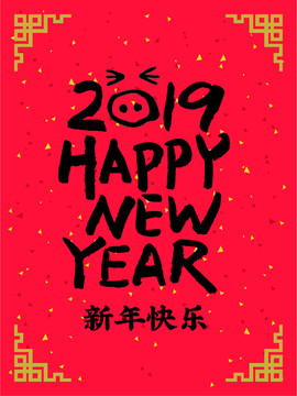 2019新年快乐书法字体