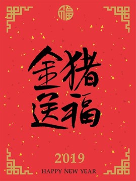 金豬送福書法字體