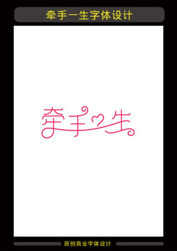 牽手一生