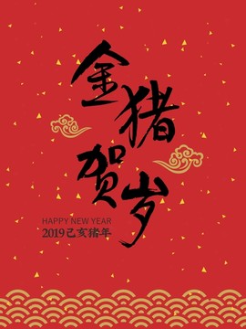 金豬賀歲