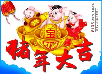 豬年大吉