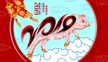2019豬年