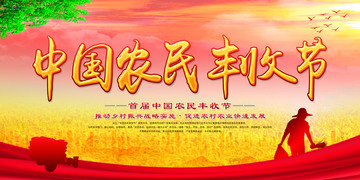 中國農(nóng)民豐收節(jié)