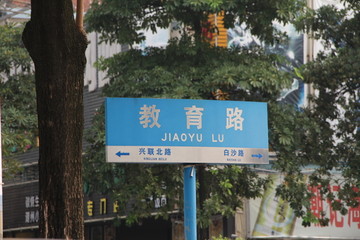 教育路