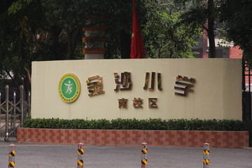 金沙小学