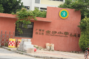 金沙小学