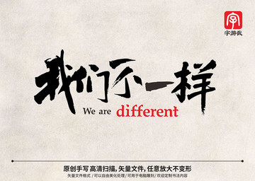 我們不一樣書法字體